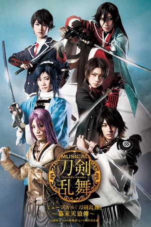 ミュージカル『刀剣乱舞』 ~幕末天狼傳~