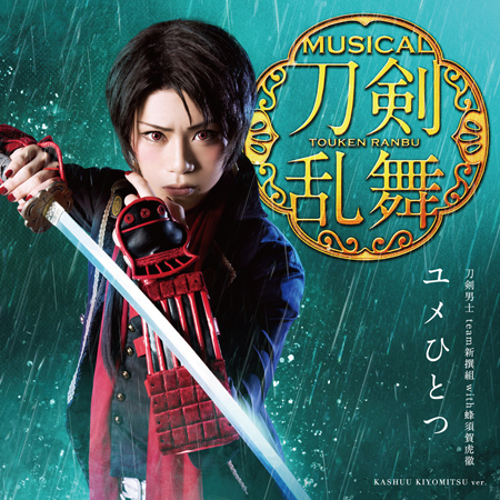 刀剣乱舞  ユメひとつ  刀剣男士 team新撰組 with蜂須賀虎徹