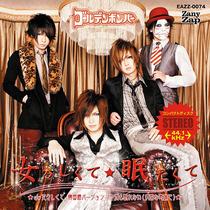 ゴールデンボンバー 女々しくて眠たくて